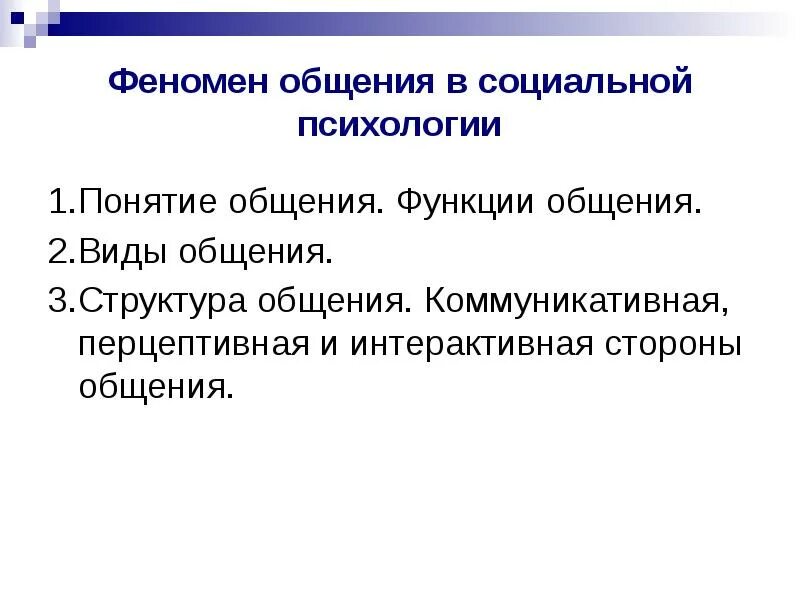 Психология общения с людьми это. Общение как социально-психологический феномен. феномен общения в социальной психологии. общение социально психологическое явление. феномены общения в психологии.
