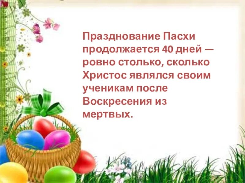 Сколько дней длится пасха в 2024 году. Пасха длиться. Сколько дней длятся пасхальные праздники?. Сколько длится праздник Пасхи. Сколько дней длица паска.