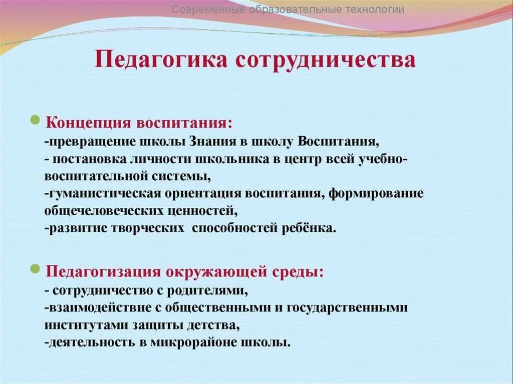 Педагогика сотрудничества. Концепции педагогического сотрудничества. Идеи педагогики сотрудничества. Технология сотрудничества в педагогике.