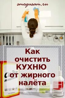 Как ЛЕГКО и БЫСТРО очистить КУХОННУЮ МЕБЕЛЬ от жирного налета Полезные советы, У