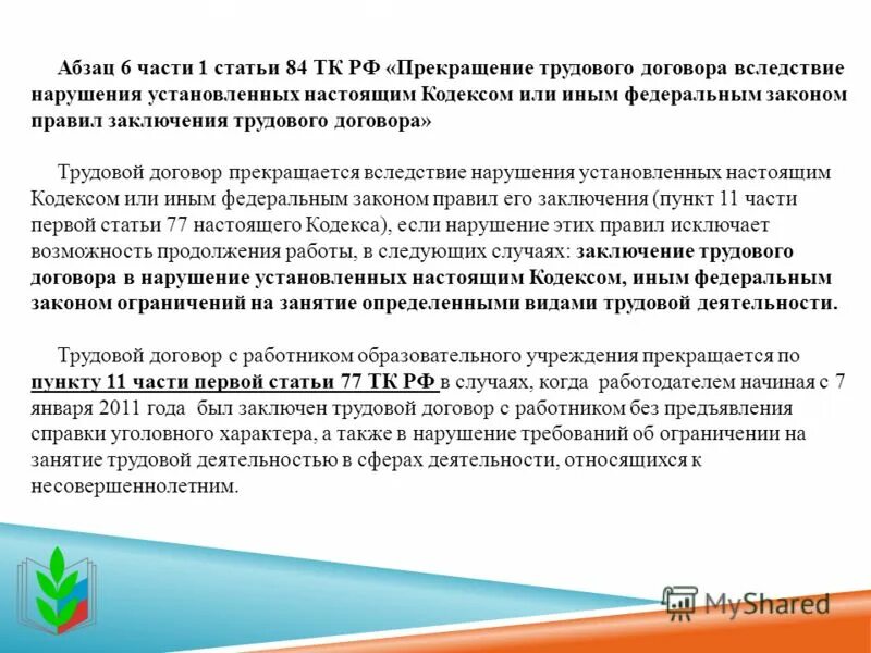 Статью 58 тк рф. Часть Абзац статья. Абзац статьи кодекса. Ст 84 ТК РФ. Абзац часть пункт статьи.