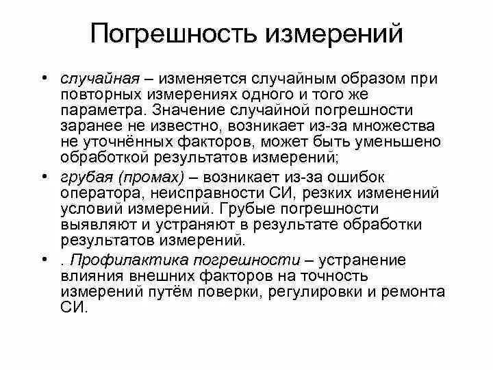 Случайная погрешность это в метрологии. Классификация погрешностей измерений. Повторный замер. Метод дисперсионного анализа. Пружинный манометр шкала показания.
