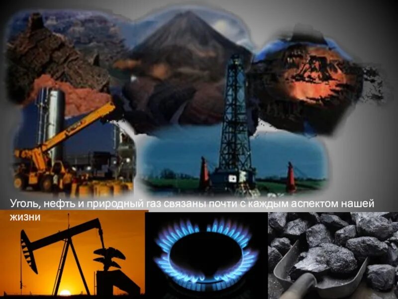 Природные газы нефть. Нефть природный газ уголь. уголь и нефть. полезные ископаемые нефть и газ. добыча нефти газа угля.