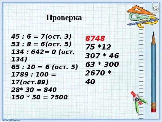 43÷ 8 = (ОСТ ). ? :8=7(Ост3). 6/7 ОСТ. :5=3 (ОСТ 0).