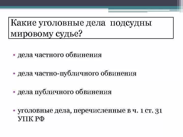 Подсудность гражданских дел мировым. Уголовные дела подсудные мировому судье. Кголовные дела подсудные мироаому сульн. Подсудность уголовных дел мировому судье. Какие категории дел подсудны мировому судье.