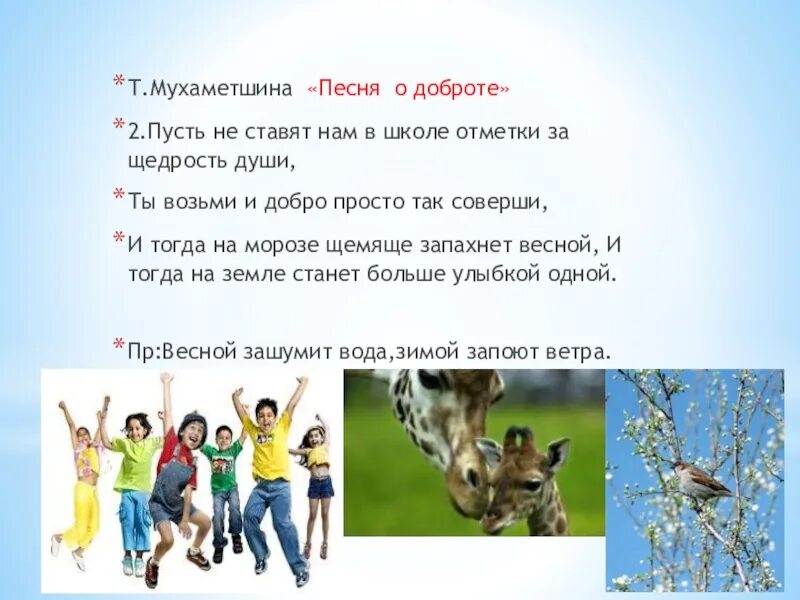 Мп3 песни добро. Песня о доброте Мухаметшина. Песенкао Дороте. Песенка про добро.