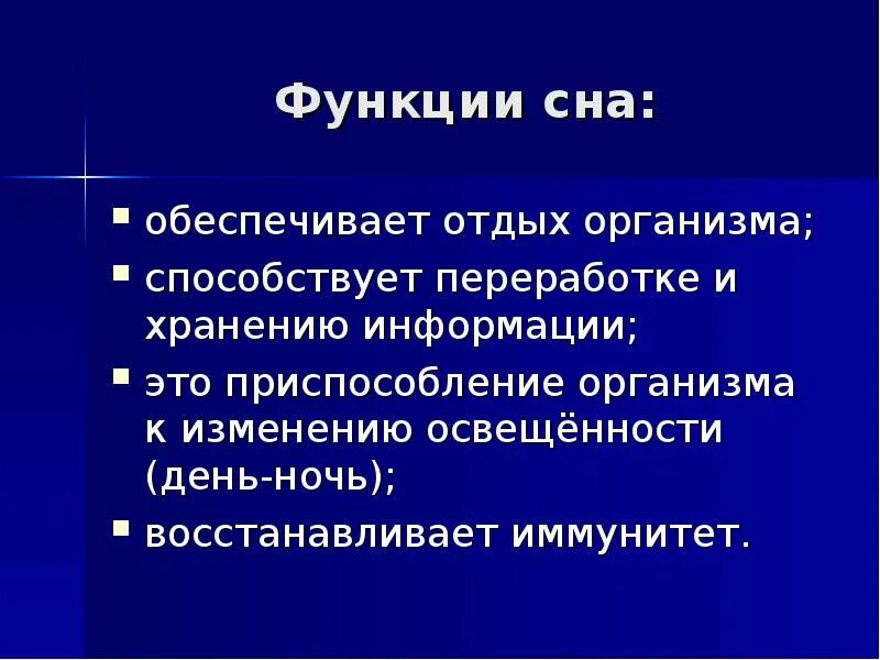 Время отдыха организма. Функции сна. Функции сновидения адаптивная.