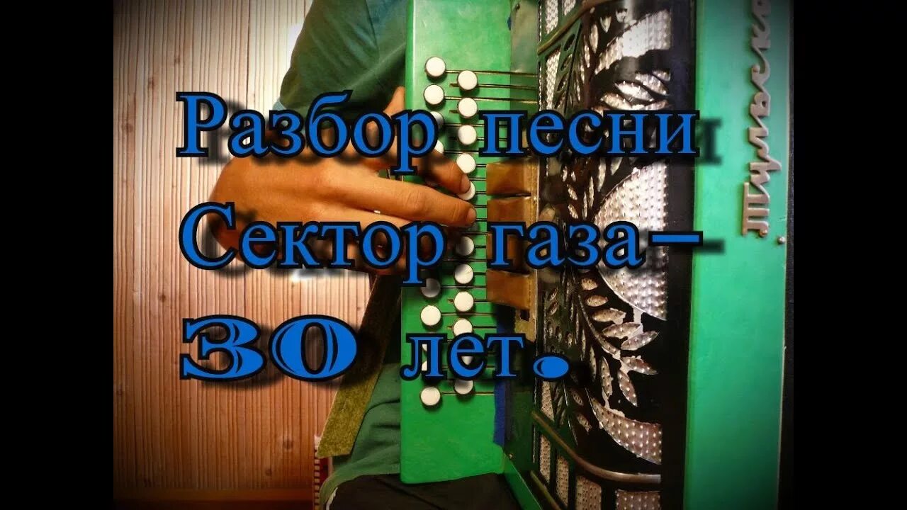 Разбор песен сектора газа. 30 Лет сектор газа на гармони. Сектор газа на гармошке разбор 30 лет. Демобилизация на гармошке. Демобилизация на гармошке с цифрами.