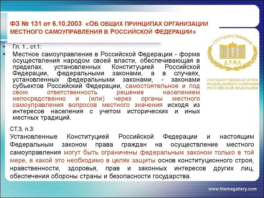 Сферу деятельности местного самоуправления устанавливают. 2.Общие принципы организации местного самоуправления в РФ.. ФЗ О местном самоуправлении. ФЗ от 2003 местного самоуправления в Российской Федерации. Постановление органов местного самоуправления.