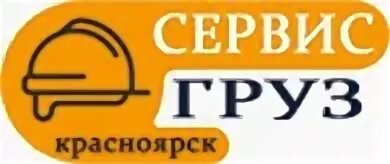 Грузсервис. Груз сервис логотип. ГРУЗСЕРВИС logo. ГРУЗСЕРВИС фото. Грузоперевозки Красноярск.