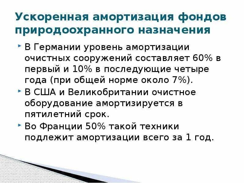 Метод ускорения амортизации. Пример ускоренной амортизации. амортизация очистных сооружений. ускоренная амортизация. недостатки ускоренной амортизации.
