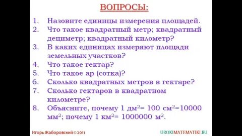 Тема единицы площади квадратный километр квадратный миллиметр