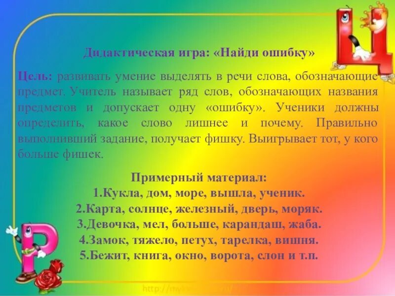 Найди ошибку цель. Дидактическая игра найди ошибку. фон для логопедической презентации. описание дидактической игры. цель дидактической игры.