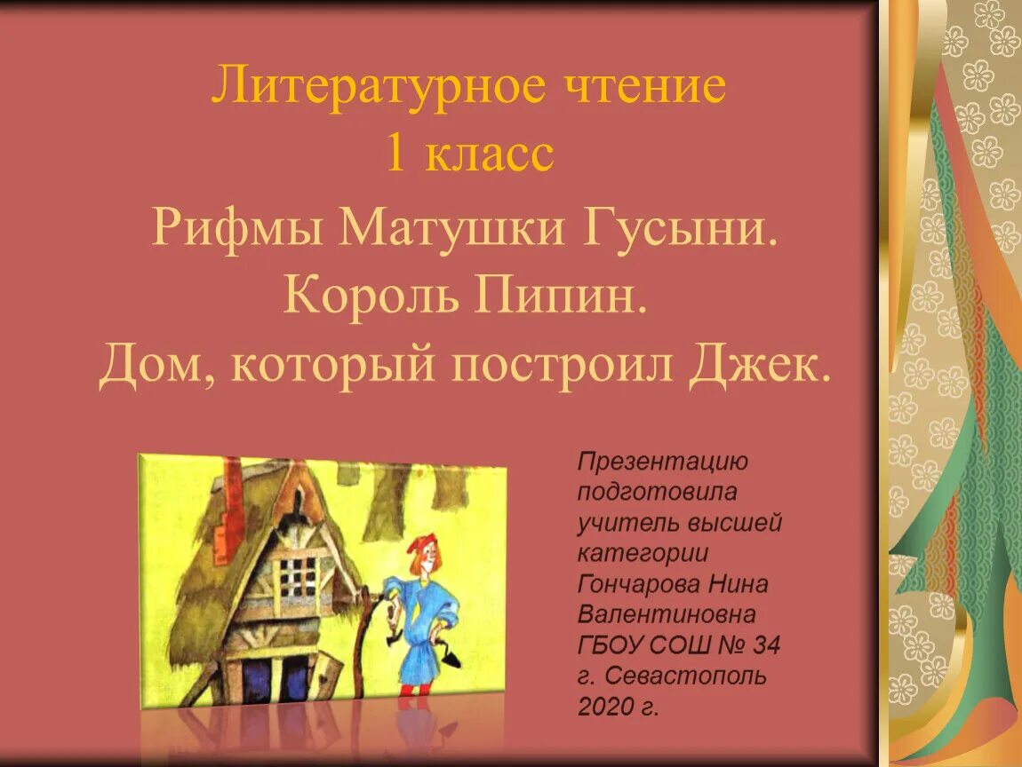 Дом который построил джек 1 класс конспект. Король Пипин 1 класс литературное. Король Пипин рифмы матушки Гусыни. Рифмы матушки Гусыни. Чтение 1 класс рифмы матушки Гусыни.