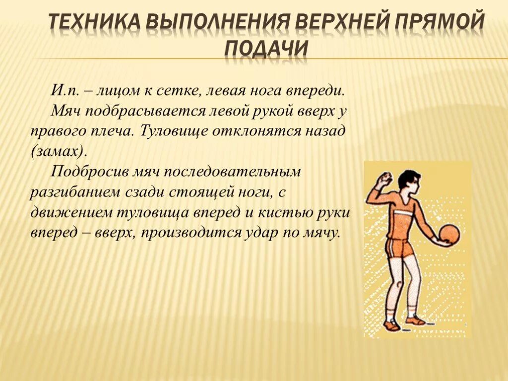 Передача в волейболе кратко. Техника верхней подачи в волейболе. Техника выполнения верхней прямой подачи в волейболе. Подача в волейболе техника выполнения. Техника прямой подаче мяча.