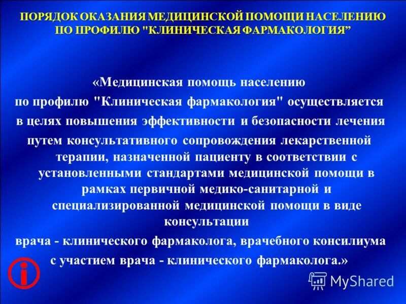 порядок оказания помощи взрослому населению. порядок оказания помощи взрослому населению. обеспечение безопасности лекарственной терапии. структура порядка оказания медицинской помощи. порядок оказания помощи взрослому населению.