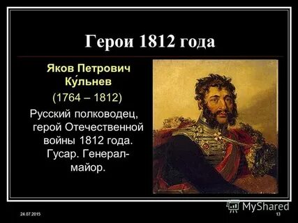 Герой полководец