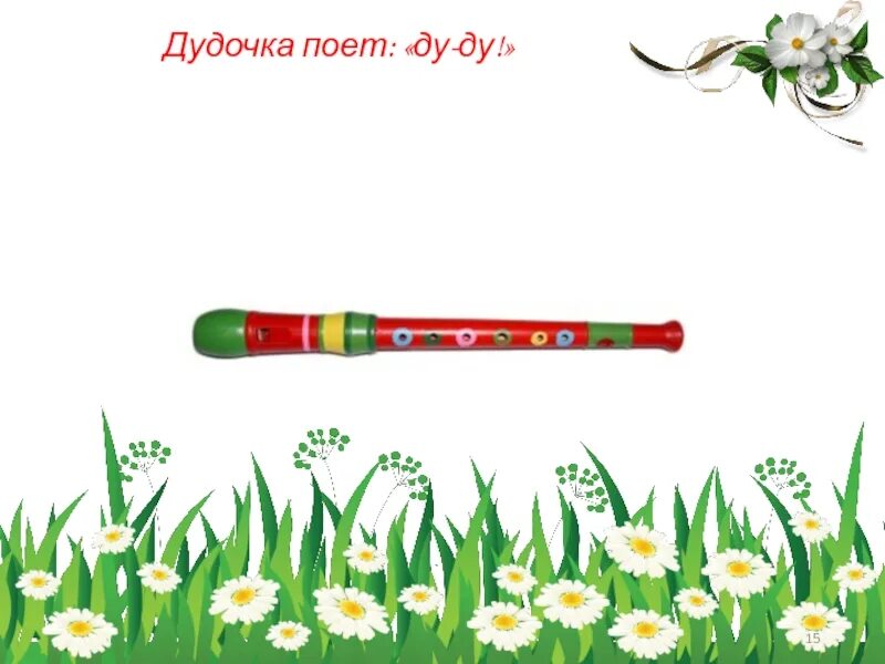 Солнышко сверкает дудочка играет. Дудочка ду. дудочка картина. игра на дудочке. дудочка рисунок.