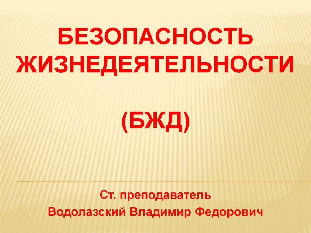 Безопасность жизнедеятельности. Безопасность.жизнедеяте. Безопастностьжизнидеятельности. Безопасность жизнедеятельности презентация.