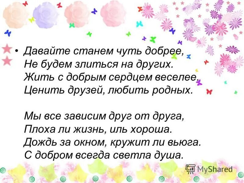 Чтоб добро стало добрее. Давайте станем чуть добрее стихи. Давайте станем чуть добрее не будем злиться на других. Стих давайте станем чуть добрее не будем злиться на других. Давайте будем добрее друг к другу стихи.