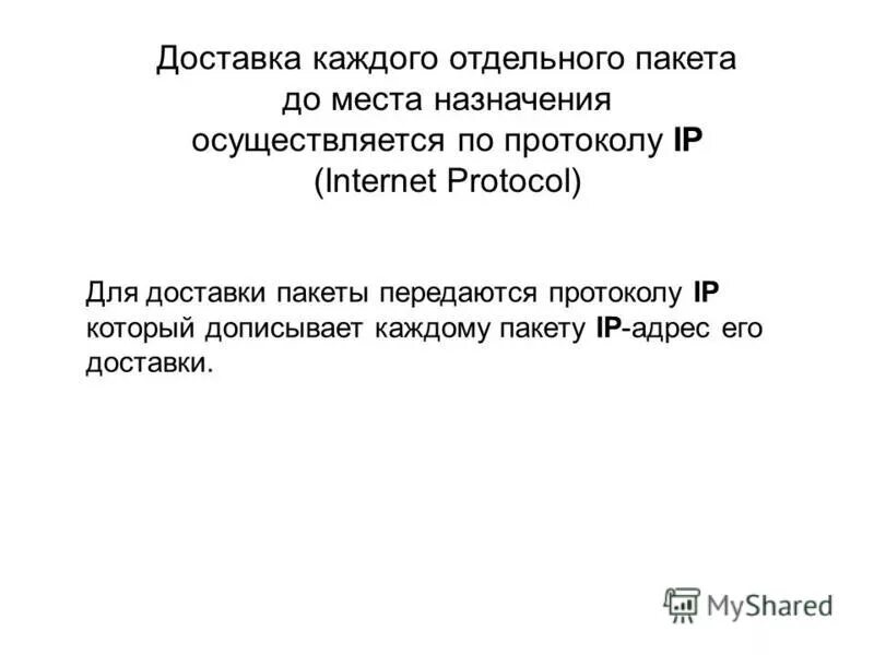 доставят месту назначения