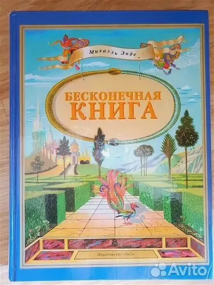 Бесконечная книга слушать. Бесконечная книга слушать. Михаэль энде бесконечная история читать. Энде бесконечная история книга. Бесконечная книга слушать.