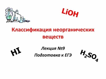11 класс химия тема классификация неорганических веществ