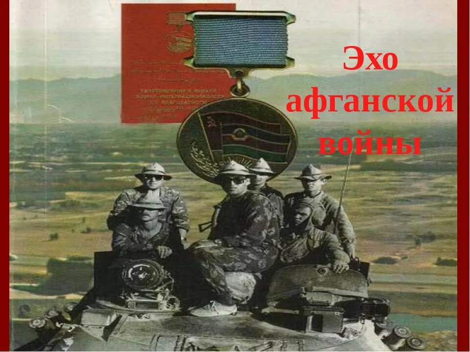 Информационный час эхо афганской войны. Война в афганистане 1979-1989 информация. Эхо афганской войны. Эхо афгана. Эхо афганской войны.