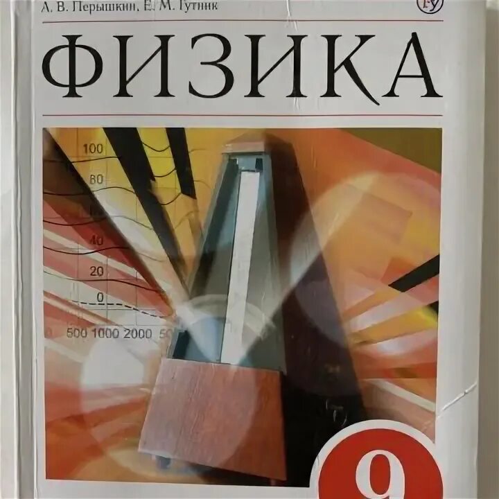 Книга 9 класса перышкин. Физика 9 класс перышкин Гутник. Пёрышкин физика 9 класс. Физика 9 класс перышкин учебник. 9 Класс. Физика..