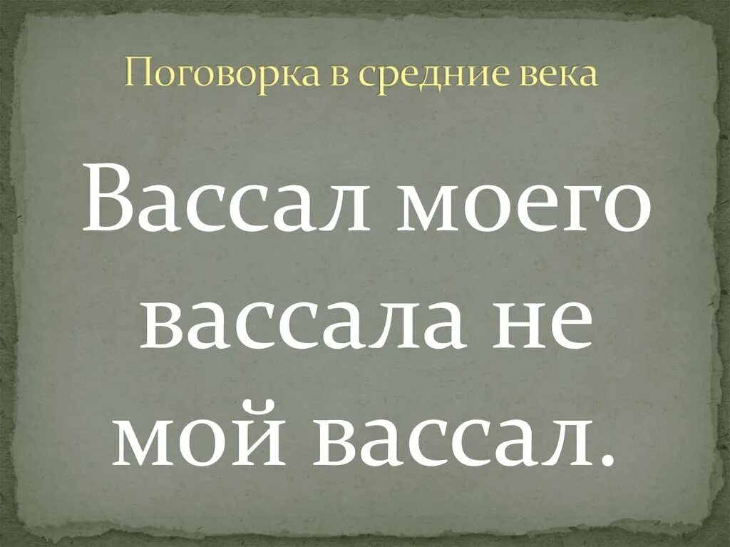 Вассал моего вассала. Восал моего Восал не мой Восал. Вассал моего вассала не мой. Вассал поговорка. Что значит вассал