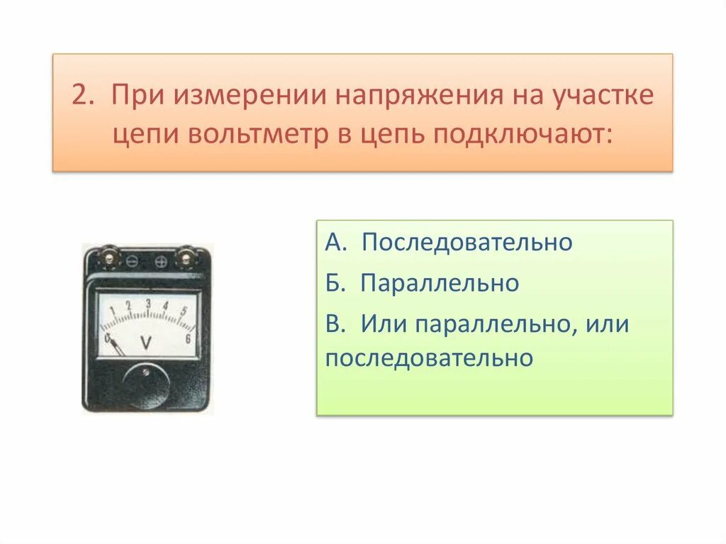 При измерении напряжения на участке цепи вольтметр