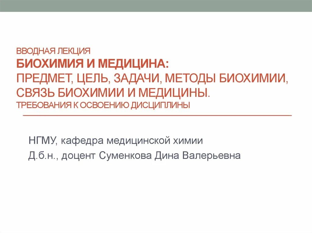 Задачи по биохимии. Вводная лекция. Объекты медицинской биохимии. Биохимический метод задачи.