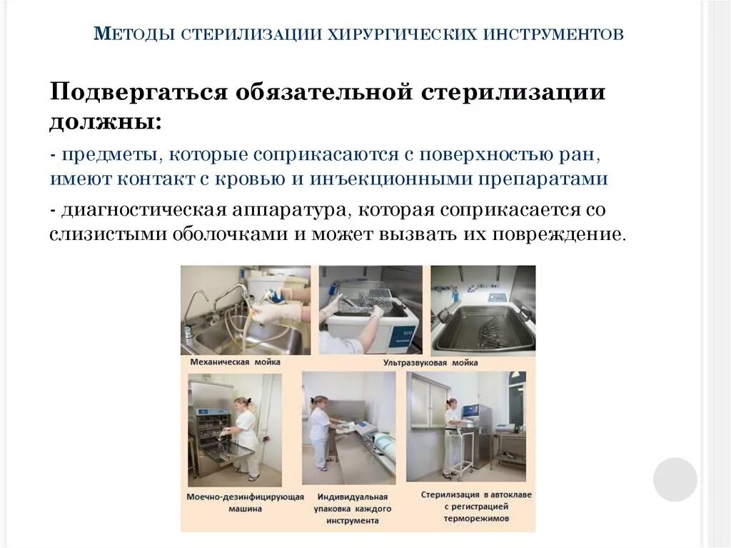 Методы дезинфекции медицинского назначение. Стерилизация одноразовых инструментов алгоритм. Метод стерилизации режущих инструментов. Стерилизация мед инструментов алгоритм. Стерилизация хирургического инструментария методы режимы.