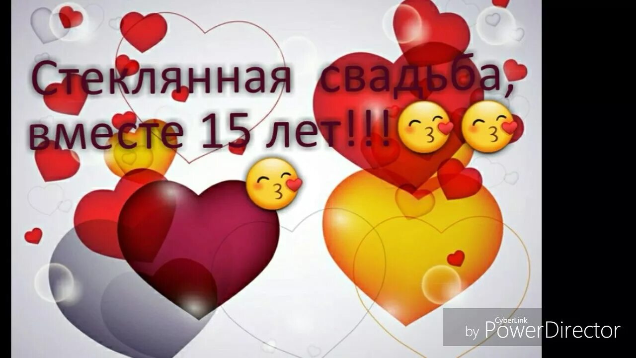 Поздравление жене 15. С годовщиной свадьбы 15 лет. Поздравление с 15 летием свадьбы. Поздравление с годовщиной свадьбы. Поздравления с днём свадьбы 15 лет.