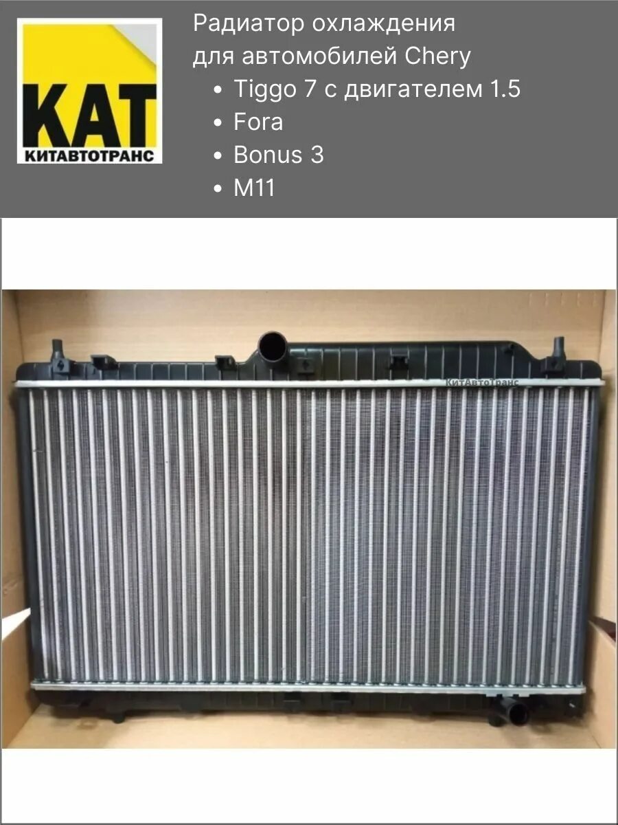 Тигго 2. Радиатор chery tiggo t11. Радиатор охлаждения чери тигго. Радиатор охлаждения чери тигго. T11-1301110ca.