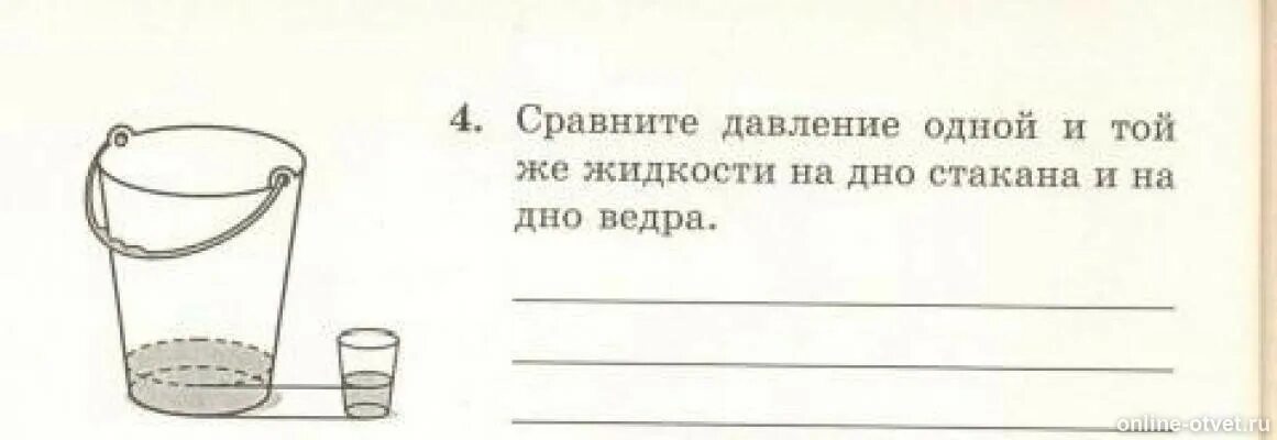 Сравнялось давление. Давление на дно ведра. Сравни давление одной и той же жидкости на дно стакана и на дно ведра. Давление жидкости на дно стакана. Сравните давление одной и той же жидкости на дно.