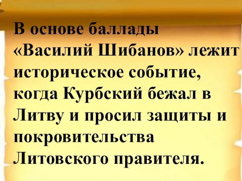 Стихотворение в основе которого лежит историческое. Историческая основа Василия Шибанова.