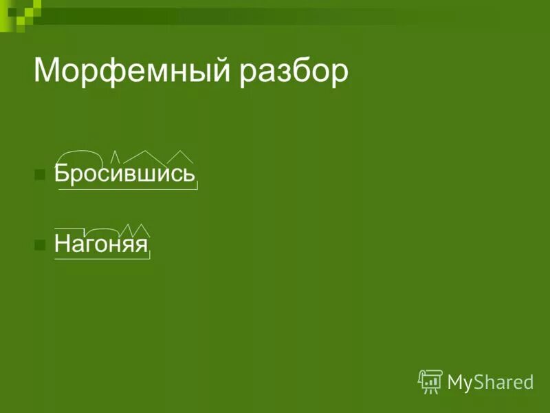 Морфемный разбор. Прыгнул морфемный разбор. Нагоняя морфемный разбор. Морфемный разбор слова нагоняя.