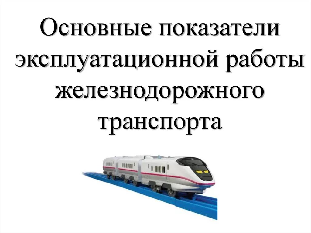 Основные показатели транспорта. Количественные и качественные показатели железнодорожной станции. Качественные и количественные показатели эксплуатационной работы. Основные показатели эксплуатационной работы. Показатели эксплуатационной работы железнодорожного транспорта.