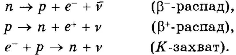 Распад позитрона. Превращение Протона в нейтрон. Распад Протона. Распад нейтрона. Реакция распада нейтрона.