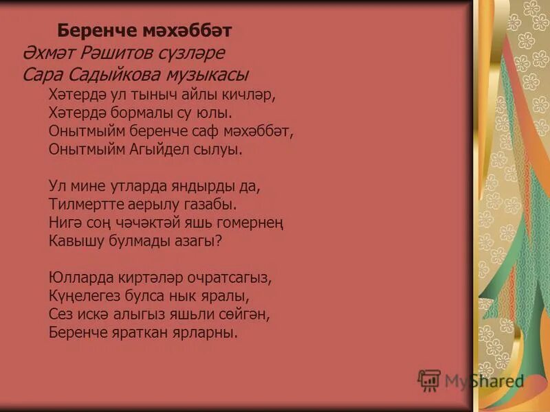 кайтам эле туган ягыма кемнэр анда. равиль кузнецов кайтам туган ягыма текст песни. песня элдермешкэ кайтам минусовка. зульфира шайдуллина на кайтам эле туган ягыма. кайтам эле туган ягыма кемнэр анда.