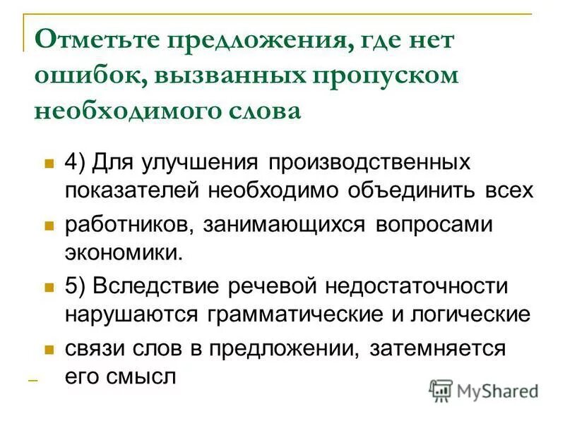 Речевые ошибки пропуск необходимого слова. Расположи предложения так чтобы получился текст 2 класс. Употребление слова без учета его значения. Предложения с куда. Речевая недостаточность виды.