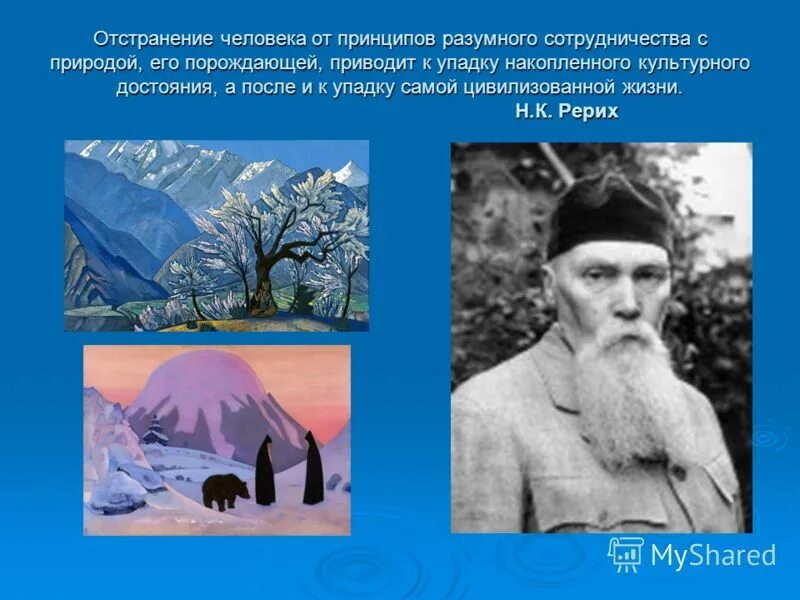 рерих николай константинович высказывания. почитание анны холодной. рерих николай константинович. николай рерих (1874-1947). н к рерих о культуре.