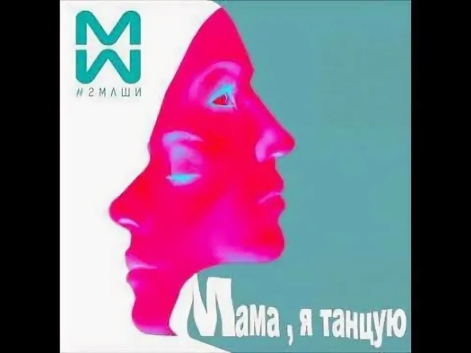 2 Маши мама я танцую. Две Маши мама я танцую клип. Мама я танцую клип. Две маши песня мама