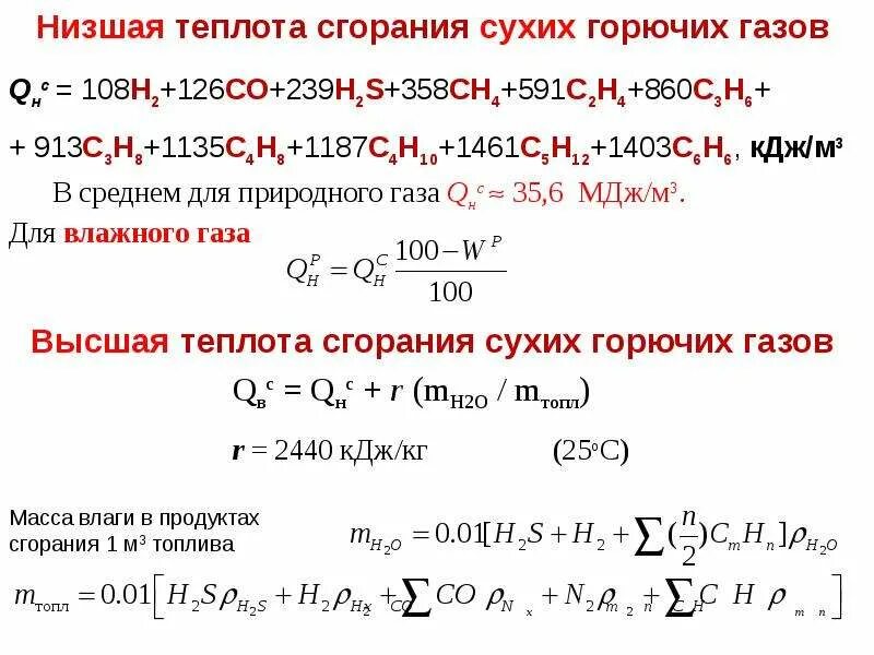 Вычислите теплоту сгорания метана. Формула низшей теплоты сгорания. теплота сгорания газа формула. формула низшей теплоты сгорания газа. теплота сгорания жидкости формула.