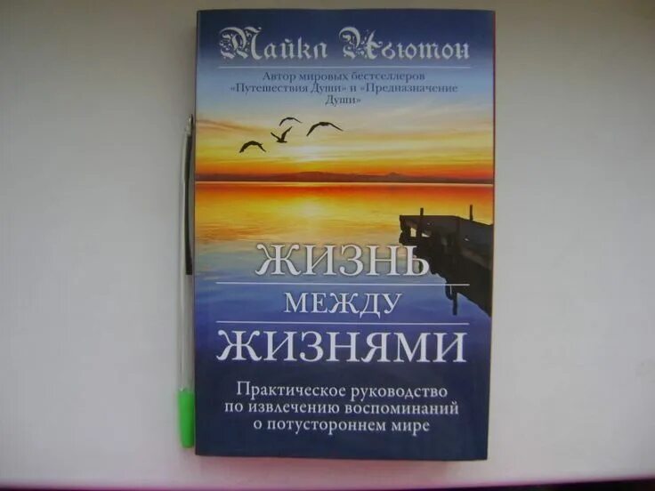 Жизнь между жизнями книга. Предназначение души. Жизнь между жизнями. Предназначение души. Жизнь между жизнями книга. Все тайны жизни между жизнями. Путешествия души содержание