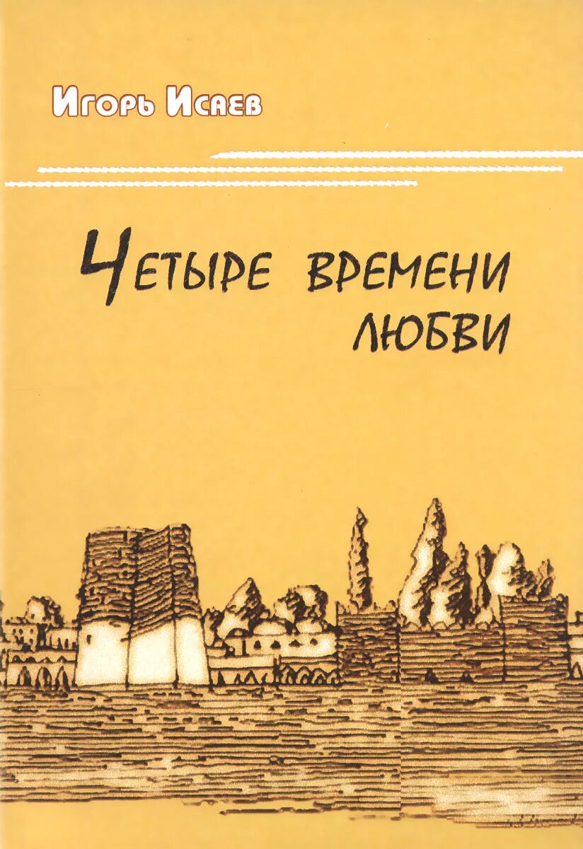 Четыре времени любви обложка книги. Исаева писатель книги. Книга про четырех