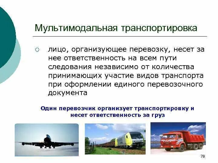 Перевозка грузов в прямом смешанном сообщении. Мультимодальных перевозок. Интермодальный вид перевозок. Схема организации мультимодальных перевозок. Интермодальные и мультимодальные перевозки грузов.