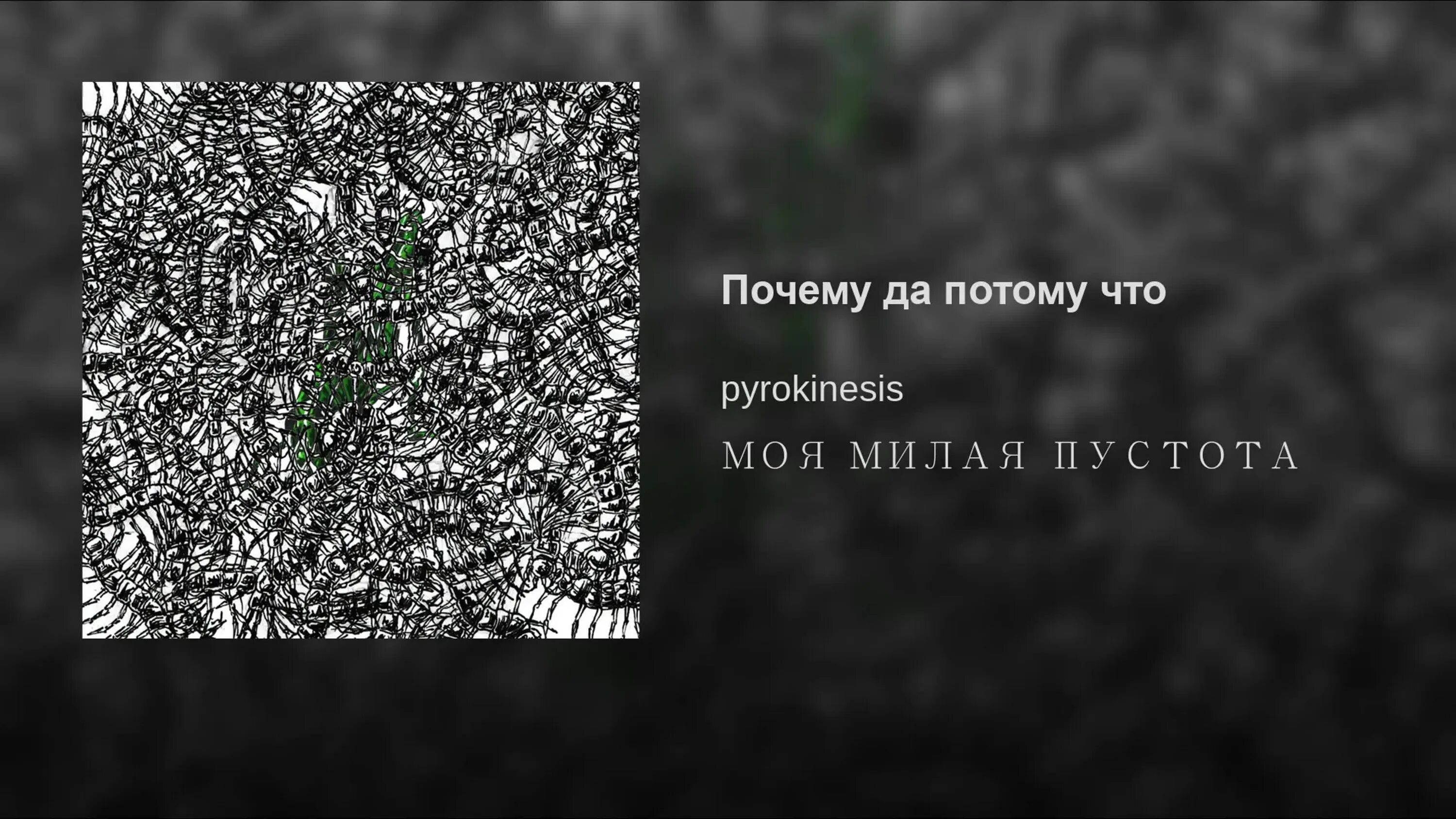 Pyrokinesis виа. Моя милая пустота. пирокинезис сигарета без кнопки. пирокинезис моя милая пустота. пальчики паноптикум pyrokinesis.