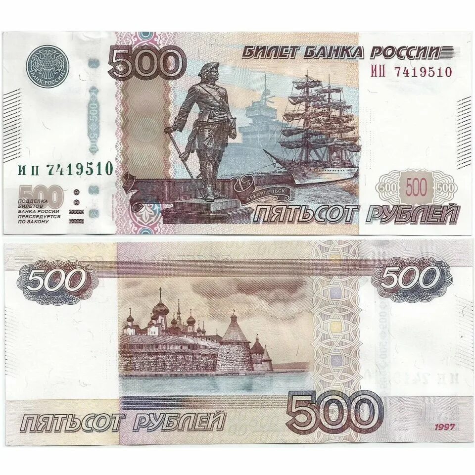 Банкнота России 500 рублей. 500 Рублей 1997 модификация 2010 года. Российские купюры 500 рублей. 500000 4